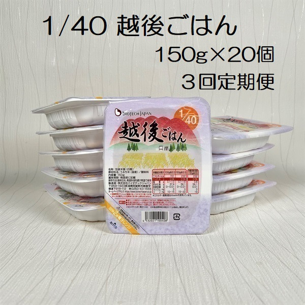 
                  【たんぱく質調整食品】【3か月定期便】 1/40 越後ごはん 150g×20個×3回 バイオテックジャパン 越後シリーズ 1V59063
                