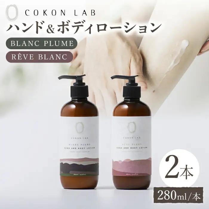 COKONLAB ハンド＆ボディローション BR280ml 2本セット【株式会社 あつまるホールディングス NSP山鹿工場】[ZBR005]