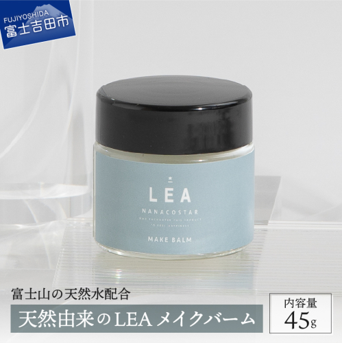 【富士山の天然水配合】 天然由来のヘアバーム LEA メイクバーム ヘアバーム スタイリング剤 ヘアケア スタイリング 髪 プレゼント ギフト 日用品 ヘアバーム スタイリング剤 ヘアケア スタイリング