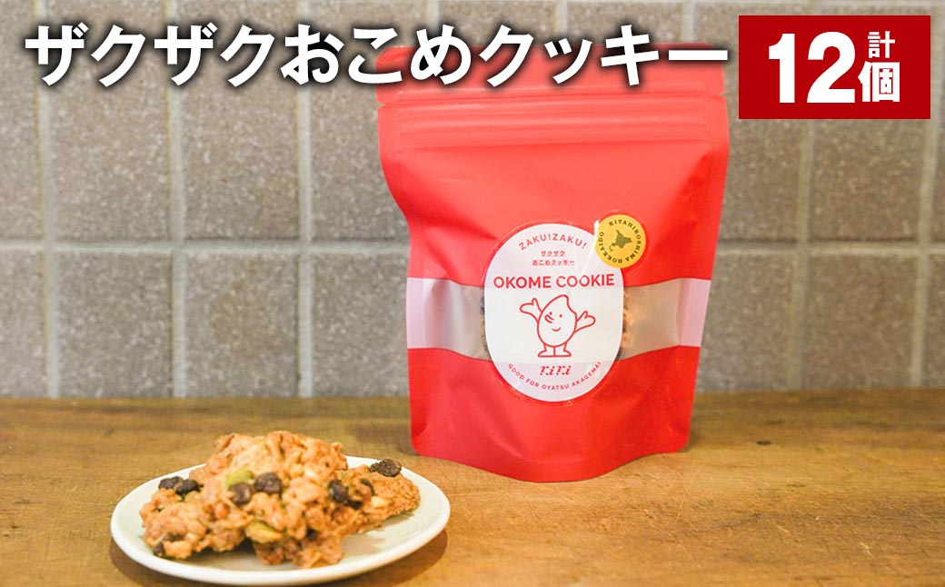 
            ザクザクおこめクッキー 計12個 お菓子 おやつ クッキー
          