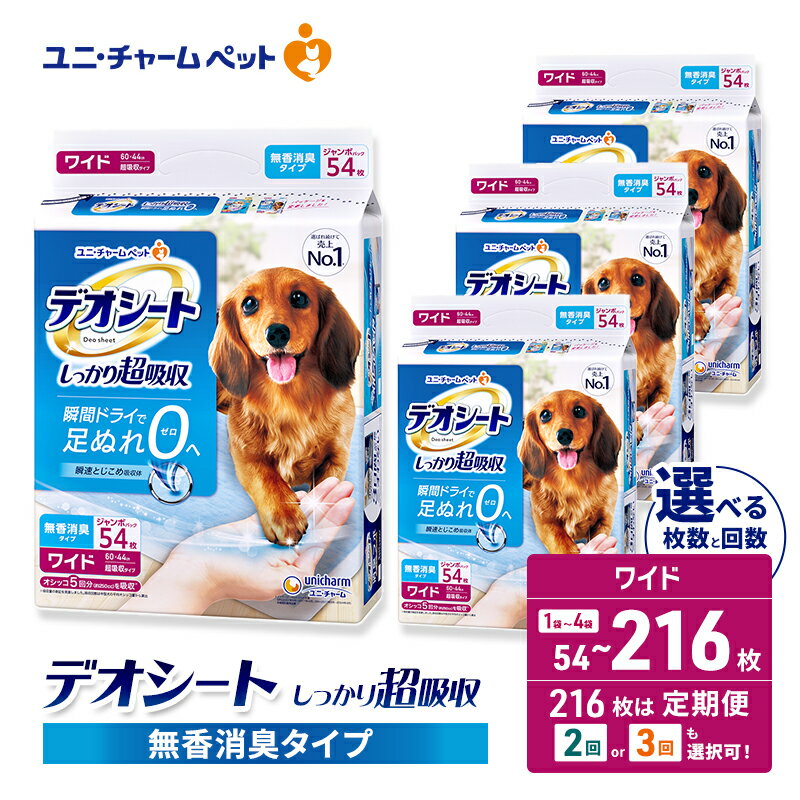 【ふるさと納税】デオシート しっかり 超吸収 無香 消臭 タイプ ワイド 選べる枚数・回数 54枚/108枚/216枚 1回/2回/3回定期便 ペットシーツ ペットシート トイレ 犬 犬用トイレ ペット 清潔 ユニ・チャーム 愛犬用 ペット用品