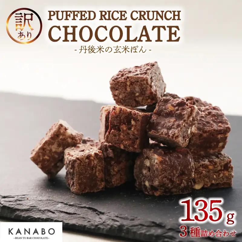 チョコレート 訳あり玄米ぽん クランチチョコレート 3種 詰め合わせ 135g 高級クランチチョコレート チョコレートクランチ 高級チョコレート チョコクランチ