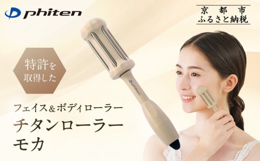 【ファイテン】チタンローラー モカ｜京都 phiten 人気ブランド 家電 美容家電［ フェイス＆ボディローラー ツボ押し 巾着袋付 持ち運び便利 人気 おすすめ 健康 美容 美肌 お取り寄せ 通販 送料無料 ふるさと納税 ］