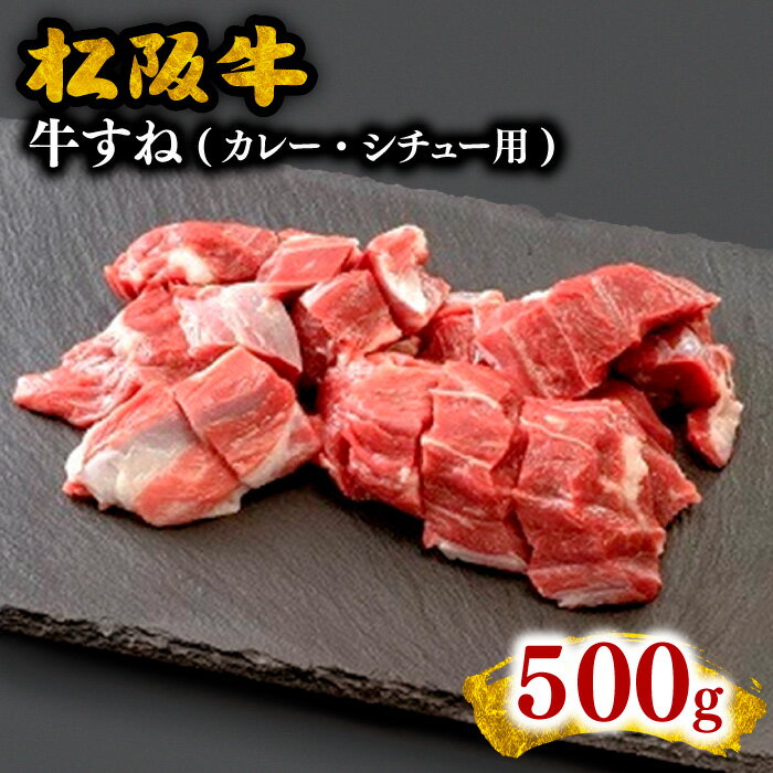 【ふるさと納税】松阪牛すね（カレー・シチュー用）【霜ふり本舗】