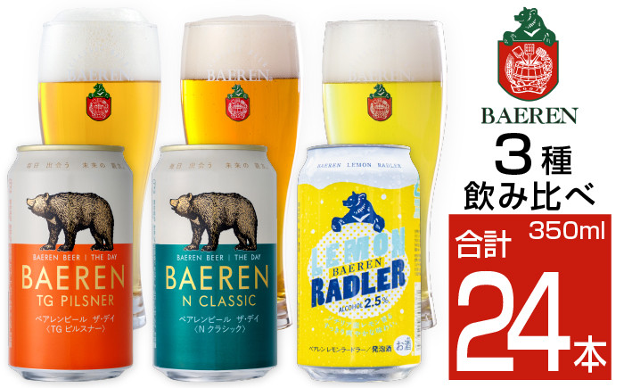
            ベアレンビール 缶ビール 3種 飲み比べ 350ml 24缶 ／ 酒 ビール クラフトビール 地ビール
          