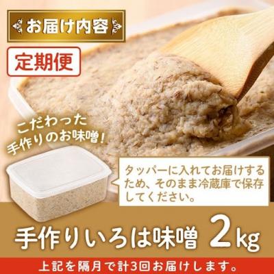 ふるさと納税 肝付町 <定期便・全3回(隔月)>手作りいろは味噌(計6kg・2kg×3回)　A73001 |  | 03
