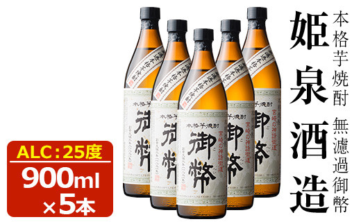 
            無濾過御幣 25度(900ml×5本) 酒 お酒 焼酎 芋焼酎 いも焼酎 さつまいも アルコール 白麹【HM007】【姫泉酒造合資会社】
          