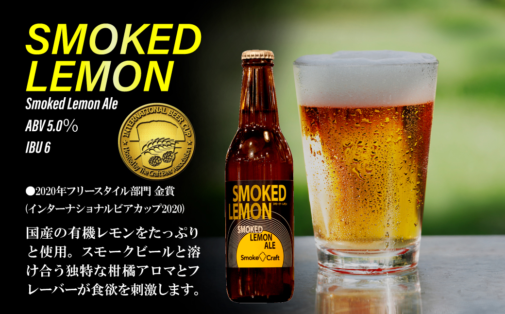 燻製ビール 品評会受賞記念 3種6本セット (スモークレモン・ソラ・ファラオ) | ビール BEER クラフトビール 地ビール スモークビール IPA クラフト スモーク スモーククラフト Smoke