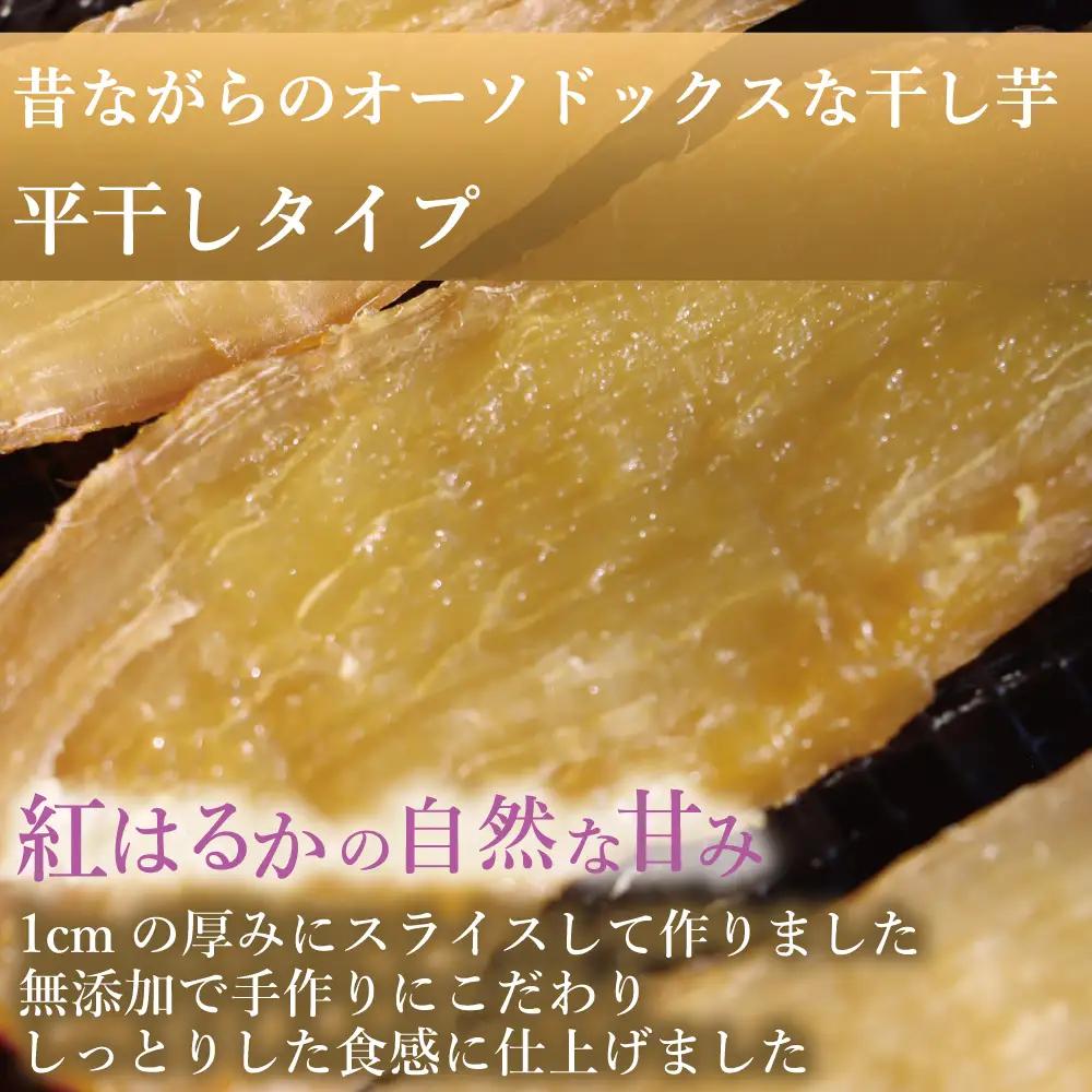 福島産 紅はるか干し芋セット(平干し110g+皮つき150g) 食べ比べ ＜2027年1月以降順次発送＞ 新地町
