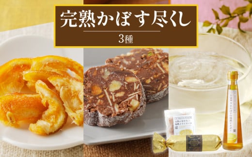 完熟かぼす尽くし