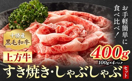 十勝産 黒毛和牛 上方牛 すき焼きしゃぶしゃぶセット 400g (100g×4パック) 上方牧場《30日以内に出荷予定(土日祝除く)》北海道 本別町 肉 送料無料 肩ロース リブロース