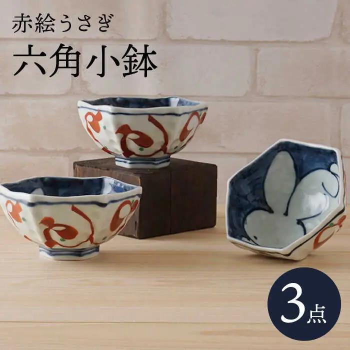 【波佐見焼】赤絵うさぎ 六角小鉢（六角茶付）3個セット 食器 皿【陶もと】[PE34] 波佐見焼