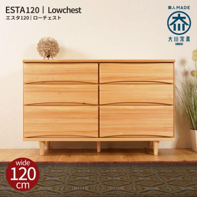 ふるさと納税 大川市 ESTA チェスト 120cm ヒノキ