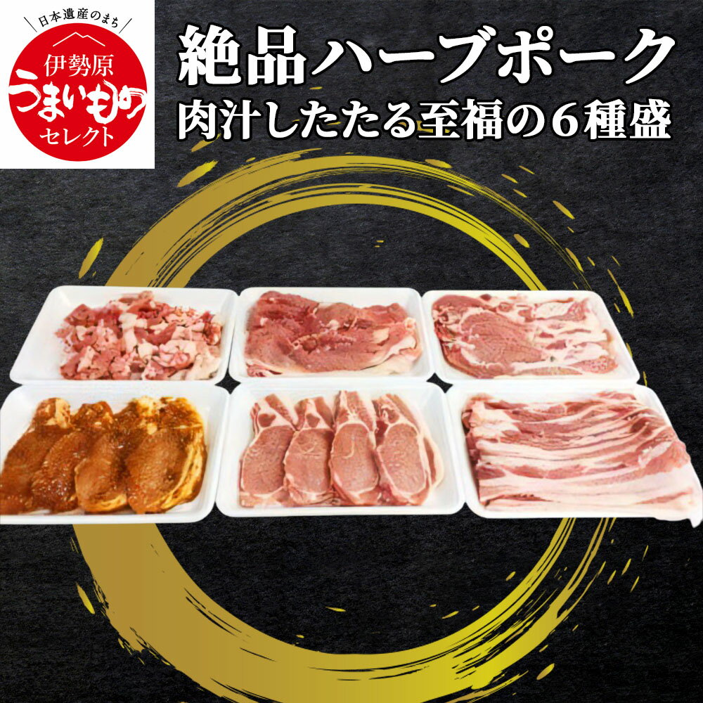 【ふるさと納税】絶品ハーブポーク 6種盛 [ロース豚漬け(味噌漬)] [ロース] [肩ロース] [バラ] [モモ] [コマ切り] 肉汁したたる至福の豚肉 [0190]