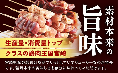 宮崎県産 若鶏の焼き鳥セット7種(56本)  国産 盛り合わせ 焼き鳥 焼鳥 やきとり 串焼き 鶏肉 肉 若鶏 セット 詰め合わせ 食べ比べ 冷凍 小分け パック むね ぼんじり 皮 砂肝 白レバー 