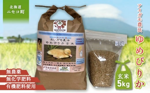 《数量限定先行受付！令和7年産米》【3回定期便】合鴨農法ゆめぴりか 【玄米】【有機肥料/無農薬・無化学肥料･備蓄用】 令和7年度米 5kg(1kg×5袋)　水田環境鑑定・米食味鑑定士鑑定米【Yesclean農法認定品】【3111704】