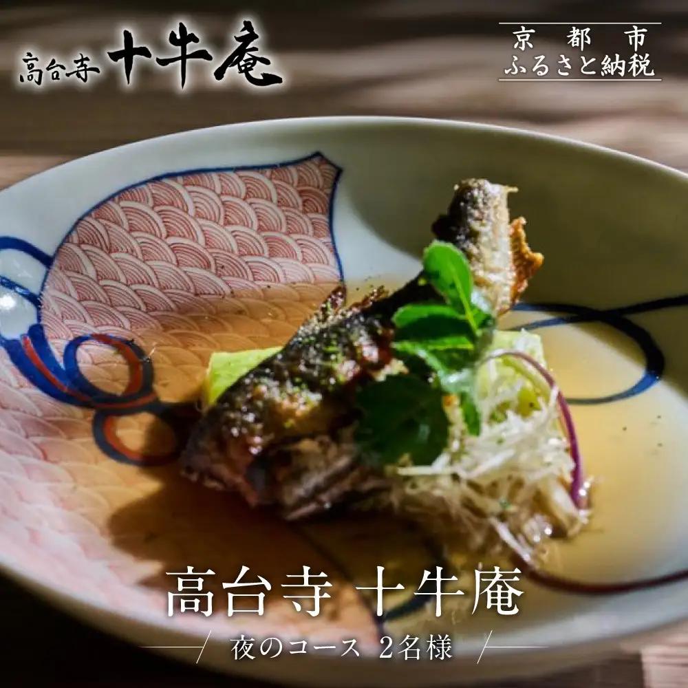 ペア食事券 ミシュラン二ツ星 京都 高台寺十牛庵 夜のコース お食事