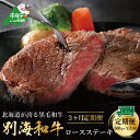 【ふるさと納税】【定期便】 黒毛和牛「別海和牛」ロースステーキ 用 500g × 3ヵ月 【全3回】 【 北海道 別海町産 】250g×2パック×3回 和牛 牛 牛肉 1.5kg 肉 お肉 国産 赤身肉 赤身 ふるさと納税 和牛 緊急支援品 3