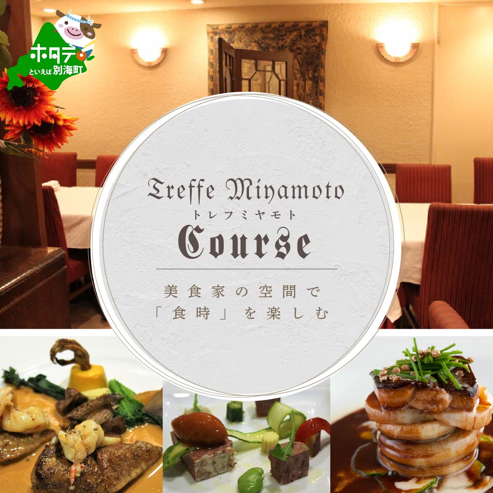 【ふるさと納税】【六本木 フレンチ】トレフミヤモト　"香るフランス料理"「別海町スペシャルコース」食事券 選べる 1名様 / 2名様（ ふるさと納税 レストラン ランチ ディナー 東京 コース料理 港区）
