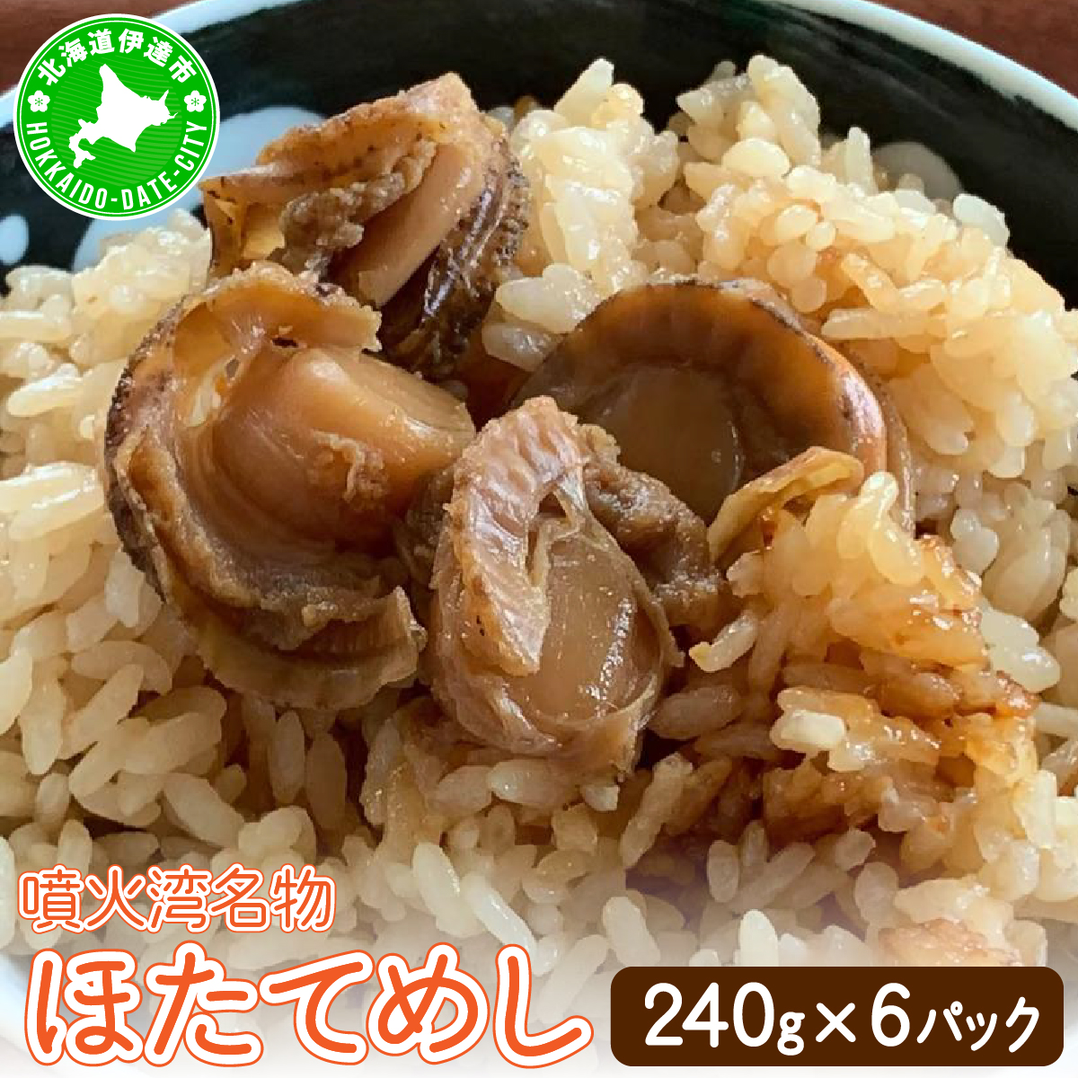 冷凍 噴火湾名物 ほたてめし 240g×6パック【55250666】