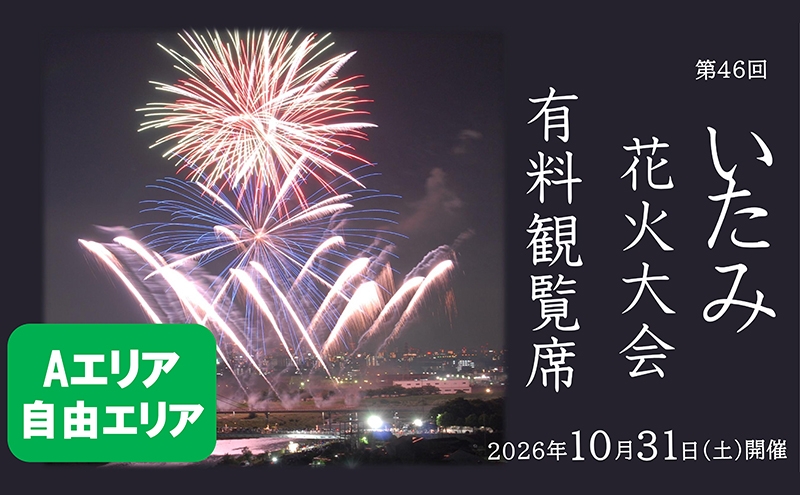 
                  【いたみ花火大会】(2026年10月31日（土）開催)Ａエリア有料観覧席【自由エリア】1名分 イベント お出かけ 関西 兵庫県 伊丹市 伊丹 花火大会[№5275-1116]
                
