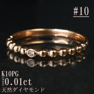 ふるさと納税 山梨県 【サイズ:10号】K10PG丸玉デザインダイヤモンドリング R4130DI-R2