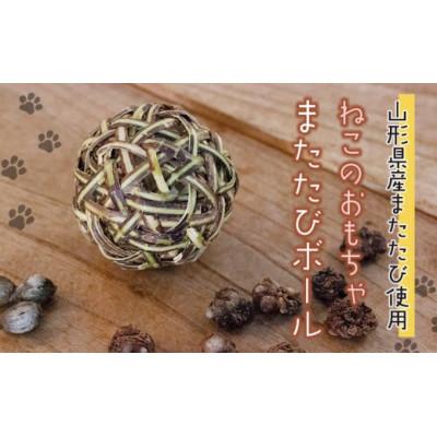 ふるさと納税 鶴岡市 【天然素材手作り】猫のおもちゃ またたびボール(またたびの実入り)