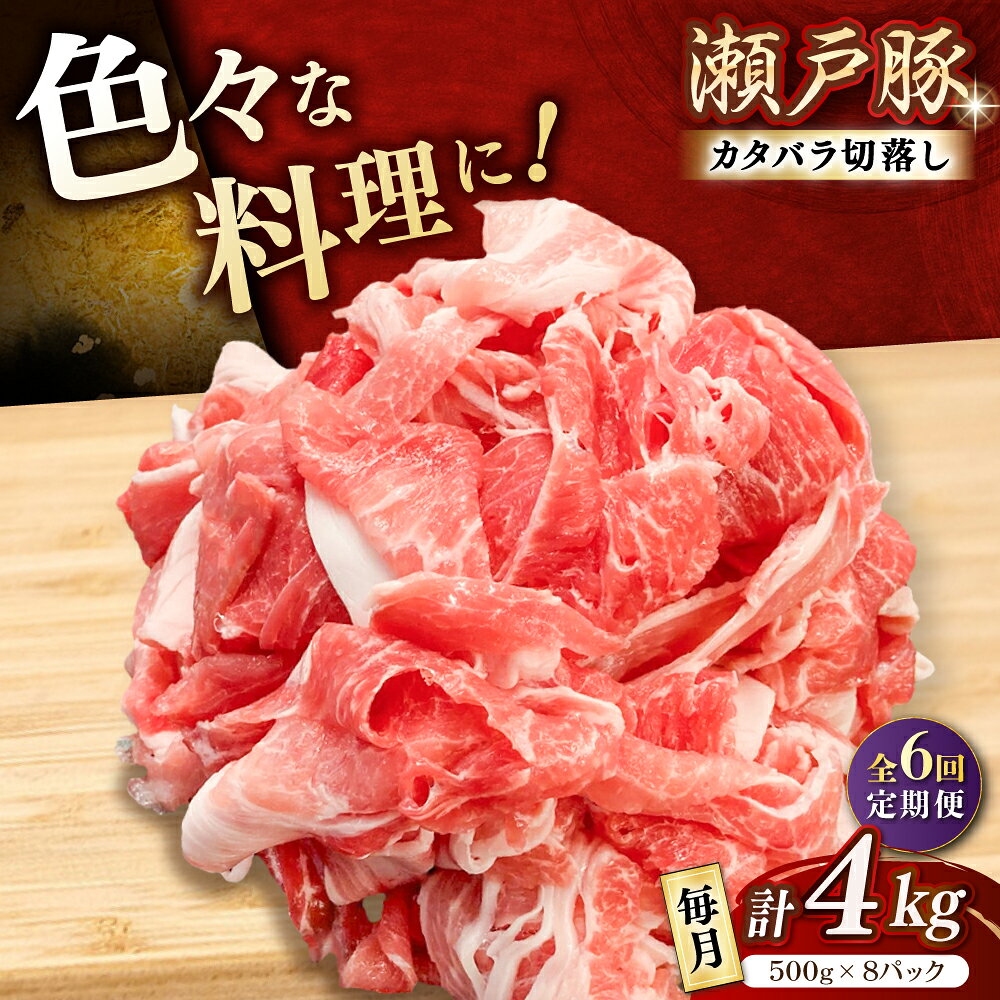 【ふるさと納税】【全6回定期便】瀬戸豚 肩バラ 切り落とし 4kg / 豚肉 小分け 切り落とし / 瀬戸市 / 関屋精肉店[BBBQ202]