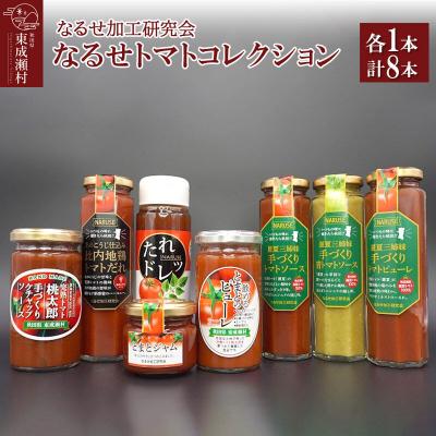 ふるさと納税 東成瀬村 なるせトマトコレクション 各1本 計8本セット|07_nkk-270801