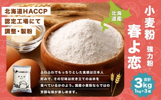 北海道産 春よ恋 【強力粉】 3kg （1kg×3袋） 国産 小麦粉 強力小麦粉