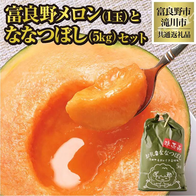 【2026年先行受付】共通返礼品 富良野メロン 1玉×滝川産 ななつぼし 5kgセット（北海道富良野市×滝川市）北海道 果物 くだもの フルーツ メロン 赤肉メロン 赤肉 米 こめ コメ 精米 特A ブランド米 詰合せ 贈答 ギフト 富良野市 滝川市 コラボ