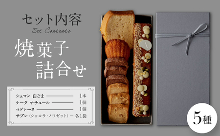 PATISSERIE ASAKO IWAYANAGI 焼菓子 詰合せB / 5種類 スイーツ 洋菓子 焼き菓子 詰め合わせ クッキー お菓子_0002-001-se4