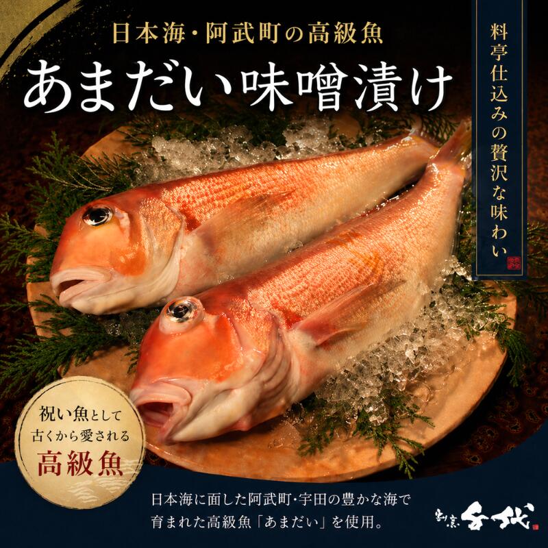 【ふるさと納税】【味噌漬け】甘鯛の味噌漬け 高級魚使用 阿武町産 あまだい 冷凍 贅沢おかず ギフト