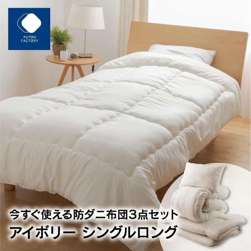 今すぐ使える防ダニ布団３点セット　シングルロング　アイボリー