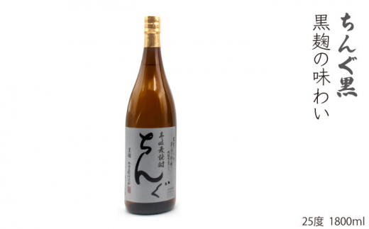 重家酒造 麦焼酎 飲み比べ 3種×1800ml （25度）【ちんぐ/2010確藏/ちんぐ黒】《壱岐市》【天下御免】[JDB117] 焼酎 壱岐焼酎 むぎ焼酎 麦焼酎 本格焼酎 お酒 ギフト プレゼント