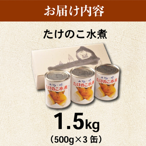 【京都山城産】たけのこ水煮缶 1.5kg(3缶)  白子筍 京たけのこ たけのこ たけのこ【009】
