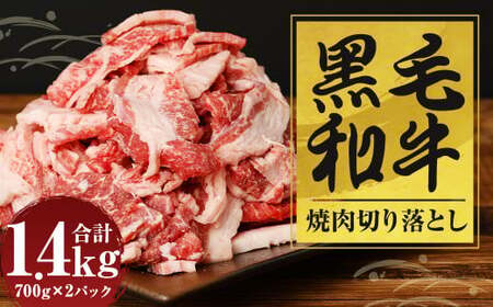 黒毛和牛 焼肉 切落し 約1.4lg（700g×2パック）