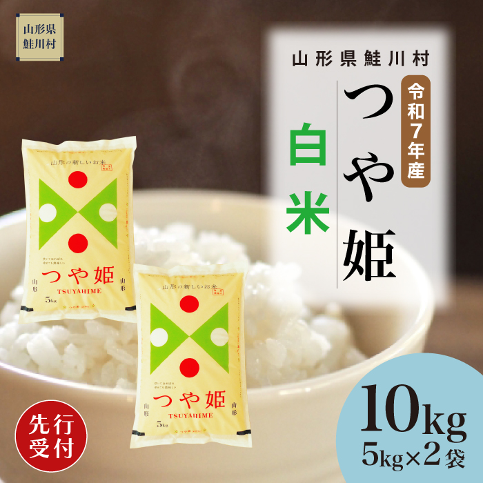 ＜令和7年産米先行受付＞ 鮭川村産 特別栽培米 つや姫 【白米】 10kg （5kg×2袋） 配送時期指定できます！