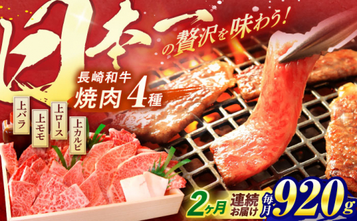 【全2回定期便】 長崎和牛 焼肉 4種 上バラ 上モモ 上ロース 上カルビ 計920g / 焼肉 焼き肉 やきにく 牛肉 ぎゅうにく 和牛 バラ モモ ロース カルビ 冷凍 / 諫早市 / 焼肉おがわ [AHCD050]