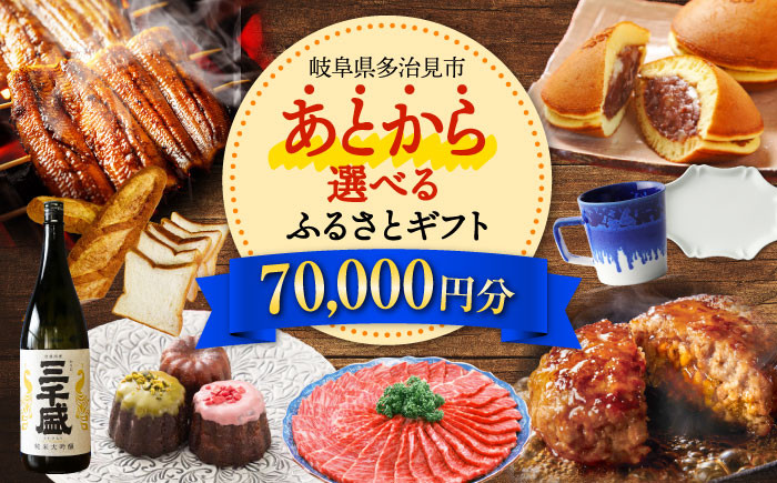 
            【あとから選べる】 岐阜県多治見市ふるさとギフト 7万円分  飛騨牛 日本酒 スイーツ 美濃焼 [TDA023] あとから寄附 あとからギフト あとからセレクト 選べる寄付 選べるギフト 70000円 7万円
          
