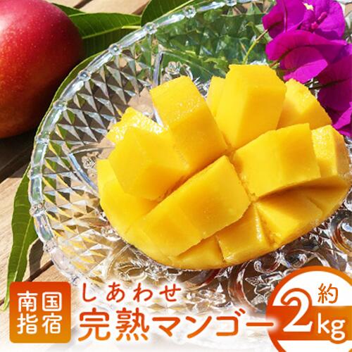 【ふるさと納税】＜先行予約受付中！2025年7月上旬以降順次発送＞指宿産しあわせ完熟マンゴー(約2kg・3玉〜6玉) 国産 南国 指宿産 鹿児島 アップルマンゴー マンゴー 果物 くだもの フルーツ 完熟 産地直送 お取り寄せ 夏 ギフト 贈答用【マンゴーの森】