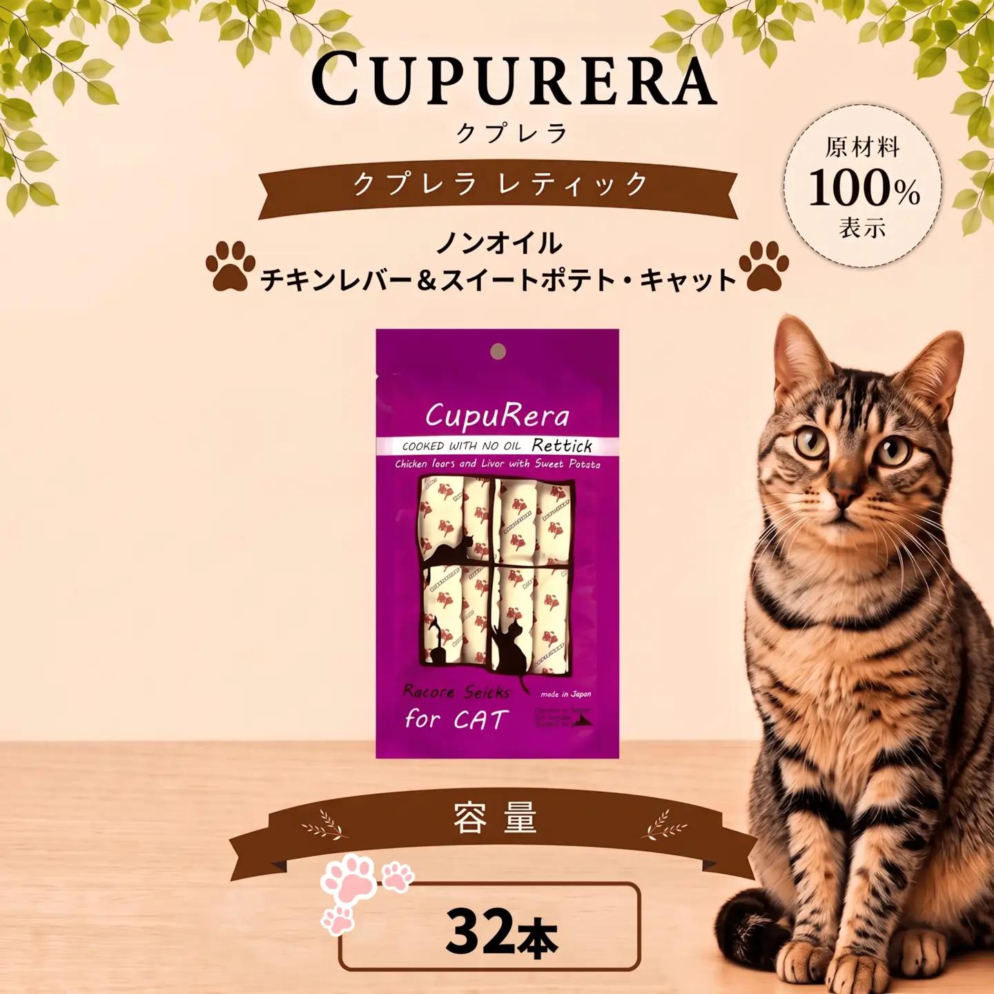 ペットフード ノンオイルチキンレバー＆スイートポテト・キャット 32本 【ペットフード】 