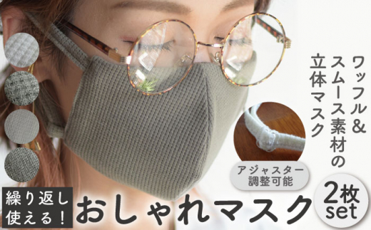 【L-ワッフル オフホワイト×カーキ】おしゃれ 魅せる マスク 〈2枚セット〉生地・色選べる 調整可能 洗える 立体 マスク【coco plus an factory】[OCR001-2]