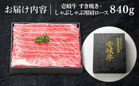 特選 壱岐牛 肩ロース 840g（すき焼き・しゃぶしゃぶ）《壱岐市》【太陽商事】[JDL009] 肉 牛肉 肩ロース 薄切り すき焼き しゃぶしゃぶ 50000 50000円 5万円