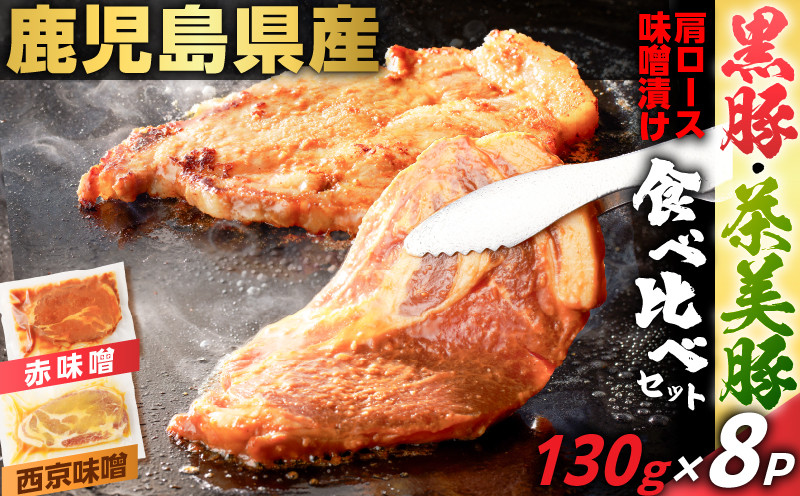 
            鹿児島県産 黒豚肩ロース・茶美豚肩ロース味噌漬け 食べ比べセット 130g×8P　K025-011_02
          