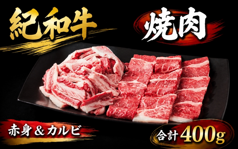 紀和牛 焼肉赤身＆カルビ 合計400g 【冷蔵】/ 牛  肉 牛肉 紀和牛 赤身 カルビ 焼肉 焼き肉 400g【tnk134A-1】