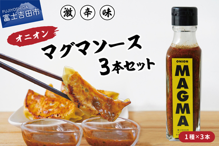 【すぐ届く】すりだねとドレッシング調合した新しいホットソース オニオンMAGMA ３本セット