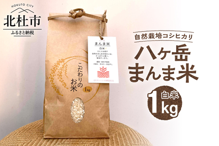 【令和7年度米】八ヶ岳　まんま米　白米1kg（手植え・手刈り・天日干しの自然栽培コシヒカリ）　農薬不使用 肥料不使用 山梨県 北杜市 [h359]