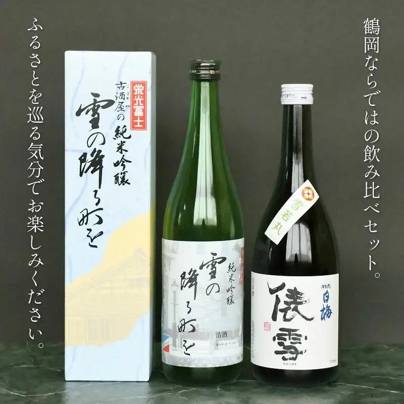 純米吟醸「雪の降る街を」鶴岡の名曲を味わうセット　日本酒　720ml×2本　K33-748