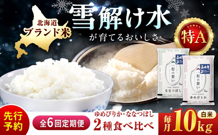 
                  【令和8年産 新米 先行予約】【6回定期便/固定月】 北海道米 食べ比べセット 10kg ゆめぴりか ななつぼし | 2026年11月以降順次発送 | 白米 お米 米 北海道産 コメ | 株式会社松原米穀 [BOCG061]
                